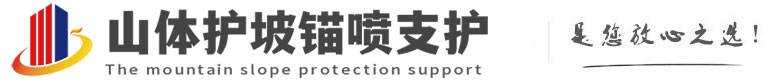 东西湖山体护坡锚喷支护公司